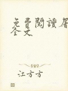 免费阅读屠狗辈全文