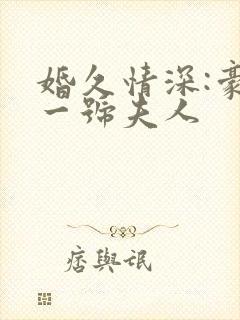 婚久情深:豪门一号夫人封面