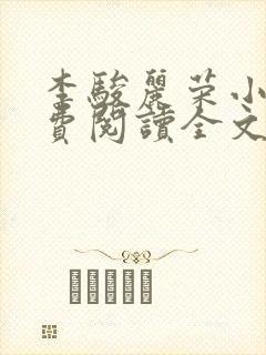 李骏丽荣小说免费阅读全文最新章节