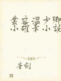 丛容温少卿我的小确幸小说