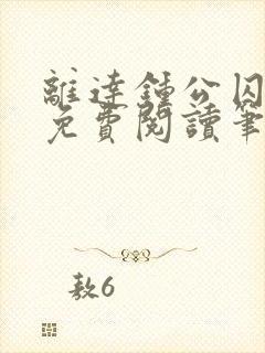 离达钟公囚禁文免费阅读笔趣阁小说