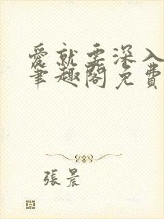 爱就要深入浅出笔趣阁免费阅读