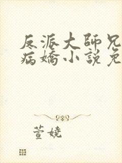 反派大师兄全是病娇小说免费阅读