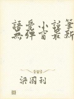 语爱小说笔趣阁无弹窗最新章节封面