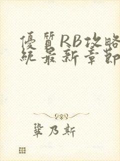 优质RB攻略系统最新章节