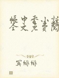 帐中香小说在线全文免费阅读