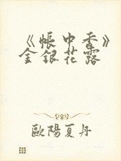 《帐中香》原文金银花露封面