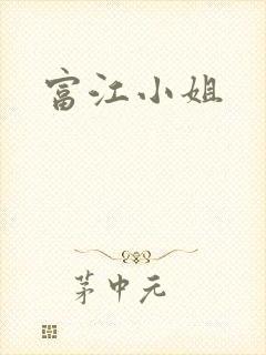 富江小姐