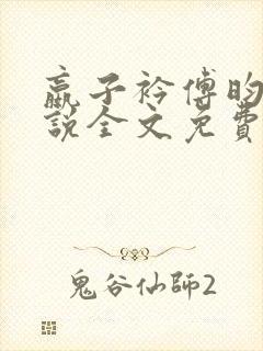 嬴子衿傅昀深小说全文免费阅读笔趣阁