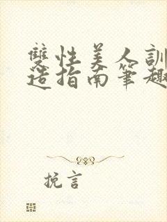 双性美人训诫改造指南笔趣阁师生