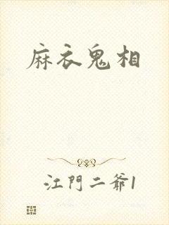 麻衣鬼相