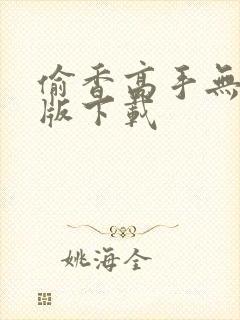 偷香高手无删减版下载