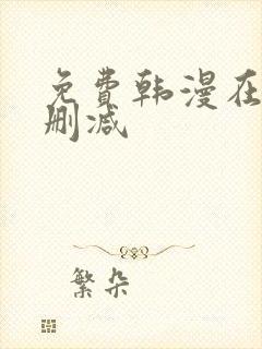 免费韩漫在线无删减