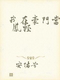 我在豪门当夫人 凤轻