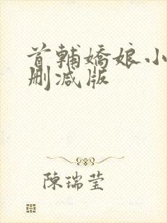 首辅娇娘小说无删减版封面