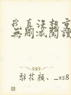 我真没想重生啊无删减阅读全文