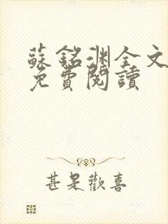 苏铭渊全文最新免费阅读