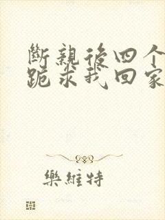 断亲后四个姐姐跪求我回家21