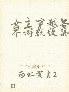 女主穿越各个世界游戏收集jy