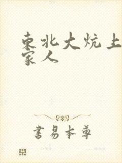 东北大炕上的一家人