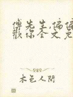 傅先生,偏偏喜欢你全文免费阅读