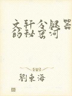 文轩分腿器河马的秘密河
