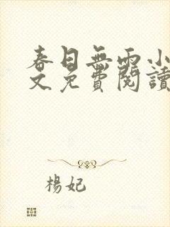 春日无雨小说全文免费阅读最新章节封面