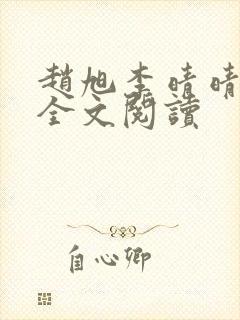赵旭李晴晴免费全文阅读封面