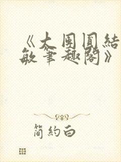《大团圆结2高敏笔趣阁》封面