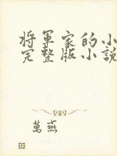 将军家的小娇娘完整版小说