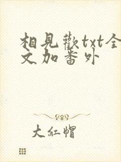 相见欢txt全文加番外