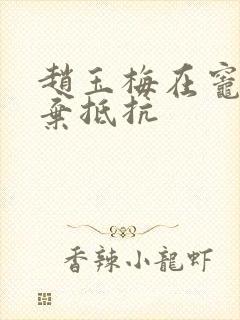 赵玉梅在灶间放弃抵抗