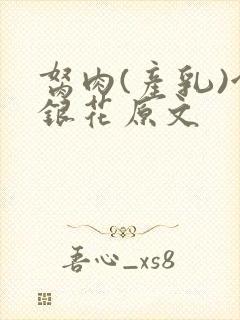 胬肉(产乳)金银花原文