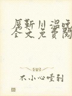 厉靳川温晚小说全文免费阅读