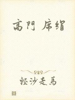 高门 席绢