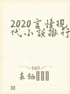 2020言情现代小说排行榜封面