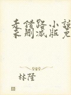走错路小说全文未删减版免费阅读