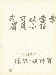 我可以尝尝你的扇贝小说封面