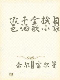 假千金挨日记暮色酒歌小说免费