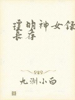 琼明神女录剑气长存