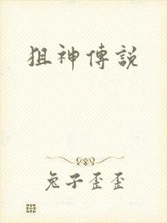 狙神传说封面