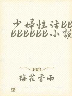 少妇性活BBBBBBBBB小说