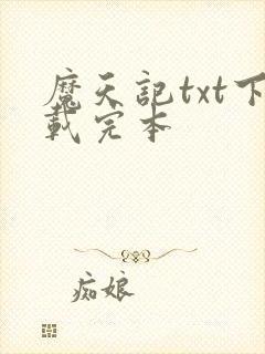 魔天记txt下载完本封面