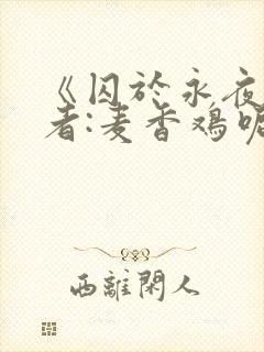 《囚于永夜》作者:麦香鸡呢