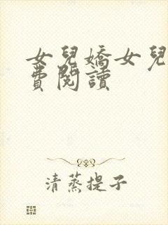 女儿娇女儿红免费阅读