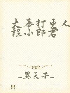 大奉打更人 卖报小郎君