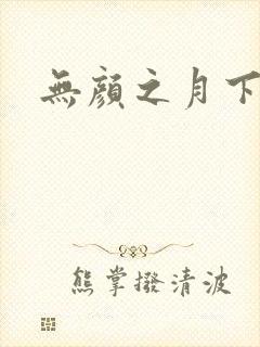 无颜之月下载