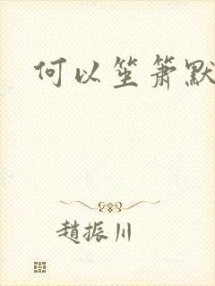 何以笙箫默小说