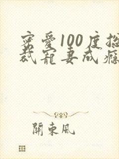 密爱100度总裁宠妻成瘾