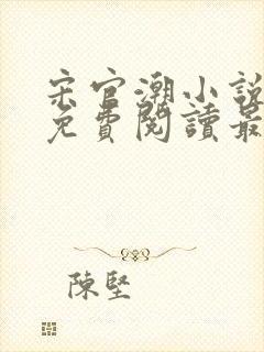 宋官潮小说全文免费阅读最新章节